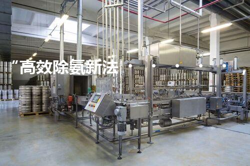 “高效除氨新法，破解氨氮廢水超標難題”